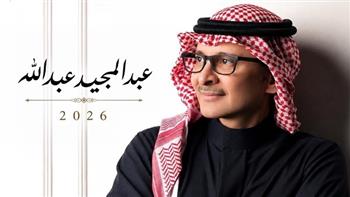 عبد المجيد عبدالله يطرح بوستر ألبومه الجديد «عبد المجيد 2026».. 6 أغاني