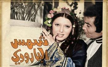 شمس البارودي تستعيد ذكرياتها مع حسن يوسف على أنغام «مكانك في قلبي»