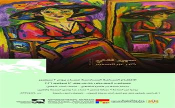 "رحلة في تاريخ المرأة والهوية".. افتتاح معرض "كادر عبر العصور" للفنانة سهى فتحي الأربعاء