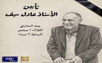 «قلم لا يغيب.. وسيرة لا تُنسى».. تأبين الكاتب والمؤرخ عادل سيف «عمدة وسط البلد» الثلاثاء