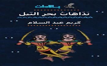 غدًا.. ورشة الزيتون تناقش «ندّاهات بحر النيل» لـ كريم عبد السلام