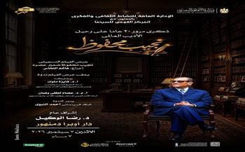 «نجيب محفوظ.. ضمير عصره» على مسرح أوبرا دمنهور احتفالًا بذكرى رحيل الأديب العالمي
