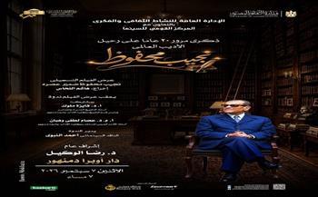 «نجيب محفوظ.. ضمير عصره» على مسرح أوبرا دمنهور احتفالًا بذكرى رحيل الأديب العالمي