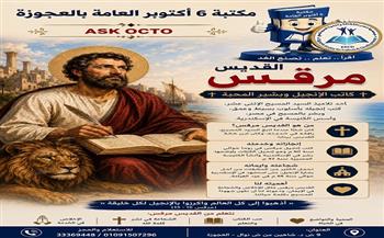 «القديس مرقس».. مكتبة 6 أكتوبر العامة بالعجوزة تستعرض سيرة أحد أبرز الشخصيات الدينية والتاريخية