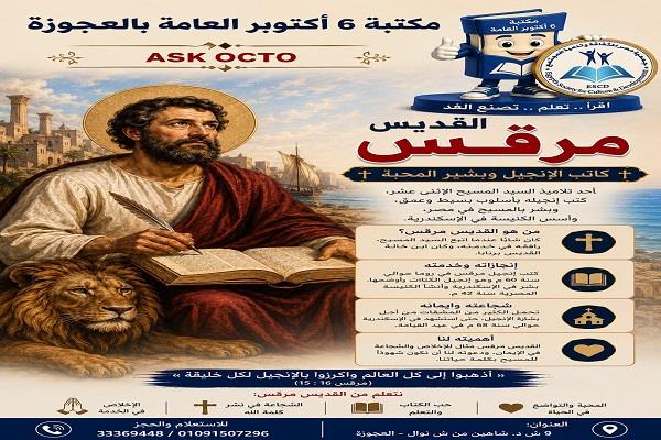 «القديس مرقس».. مكتبة 6 أكتوبر العامة بالعجوزة تستعرض سيرة أحد أبرز الشخصيات الدينية والتاريخية