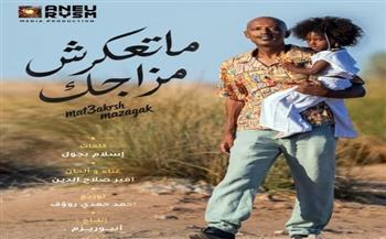 أمير صلاح الدين يطرح «ما تعكرش مزاجك».. أغنية جديدة تدعو للتفاؤل والروقان