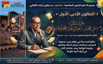 اليوم.. «عوالم نجيب محفوظ» في ضيافة الصالون الأدبي الأول بمجمع 15 مايو