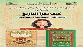  الأربعاء.. «كوم النور» تستعيد سيرة عباس حلمي الثاني وصراعه مع الاحتلال في ندوة ببيت السحيمي