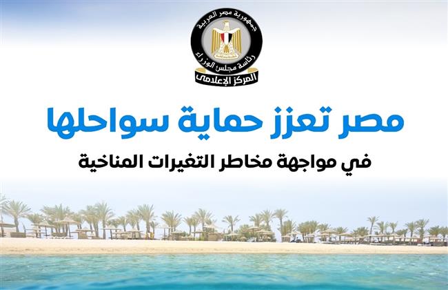 إعلامي مجلس الوزراء يستعرض أبرز مشروعات الدولة لحماية سواحلها من مخاطر التغيرات المناخية