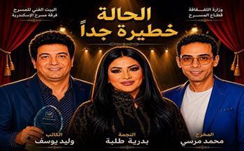 فرقة مسرح الإسكندرية تواصل البروفات التحضيرية للعرض المسرحي «الحالة خطيرة جدًا»