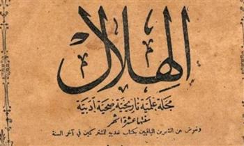 حدث في مثل هذا اليوم 1 سبتمبر.. صدور العدد الأول من "مجلة الهلال"
