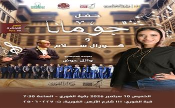 10 سبتمبر.. القومي لثقافة الطفل ينظم حفلًا غنائياً بقبة الغوري للمطربة «چومانا» وكورال «سلام»