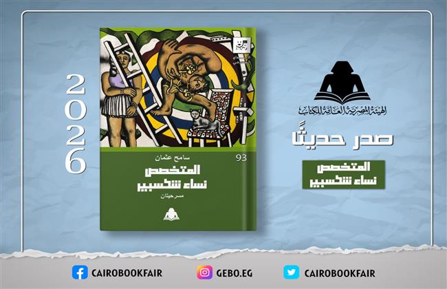 «هيئة الكتاب»  «المتخصص ونساء شكسبير» لـ سامح عثمان و «من قتل البشتيلي».. لـ  محمد سيد عمار