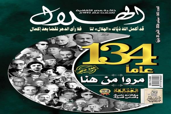 بمناسبة مرور 134 عامًا.. «الهلال» تستعيد ذاكرة عمالقة الفكر والأدب وتكشف كنوزًا نادرة من أرشيفها