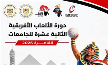 التعليم العالي: 8 أيام على انطلاق دورة الألعاب الإفريقية الـ12 للجامعات «القاهرة 2026»