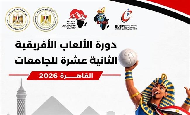 التعليم العالي: 8 أيام على انطلاق دورة الألعاب الإفريقية الـ12 للجامعات «القاهرة 2026»