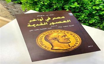 "القومي للترجمة" يقدم بين دقلديانوس ونهاية العالم الكلاسيكي.. «مصر في أواخر العصور القديمة»  