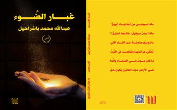 صدور  ديوان «غُبار الضَّوْء» للشاعر الدكتور عبد الله محمد باشراحيل 