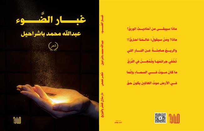 صدور  ديوان «غُبار الضَّوْء» للشاعر الدكتور عبد الله محمد باشراحيل 