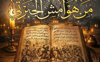  المهرجان القومي للمسرح  المصري 19| عرض «من هوامش الجبرتي» على مسرح السامر الليلة 