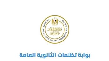 تظلمات الثانوية العامة 2026.. آخر موعد ورابط وخطوات التقديم