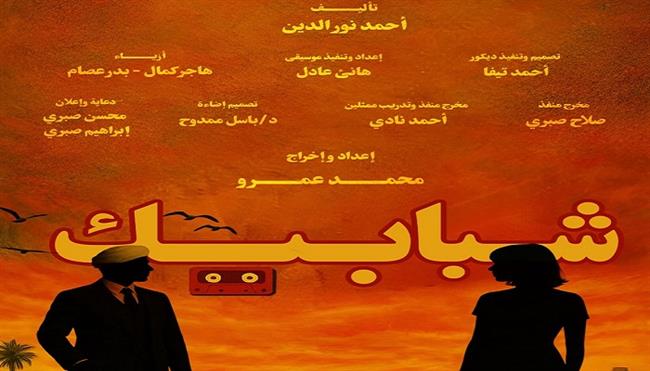 المهرجان القومي للمسرح المصري 19|«شبابيك».. اختلاف الثقافات يجمع عائلتين في ثلاثة أيام من الحظر 