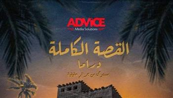  مستوحى من جرائم هزت الرأي العام.. كل ما تريد معرفته عن مسلسل "القصة الكاملة" قبل عرضه