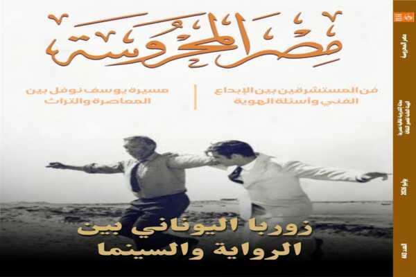 فن المستشرقين بين الإبداع الفني وأسئلة الهوية في العدد الجديد من مجلة "مصر المحروسة"
