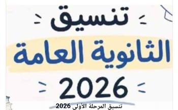 رسمياً.. بدء تسجيل رغبات تنسيق المرحلة الأولى لطلاب الثانوية 2026 