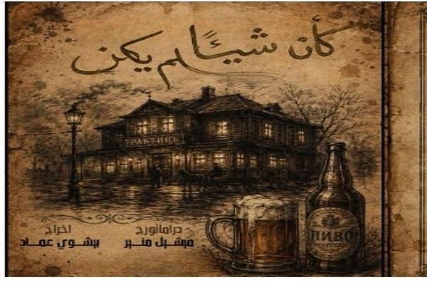  المهرجان القومي للمسرح المصري 19| اليوم وغدا.. عرض «كأن شيئا لم يكن» على مسرح روض الفرج
