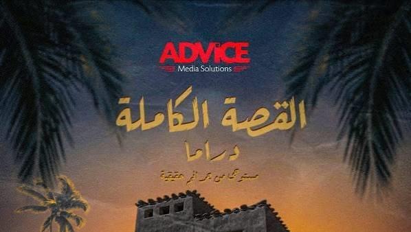 موعد عرض أولى حكايات مسلسل "القصة الكاملة" وأبرز أبطاله