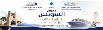 غدًا.. انطلاق الدورة الرابعة لمعرض السويس للكتاب بمشاركة 37 دار نشر وبرنامج ثقافي وفني متنوع