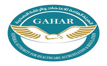 الهيئة العامة للاعتماد والرقابة الصحية تعتمد دفعة جديدة من المنشآت الصحية في 10 محافظات