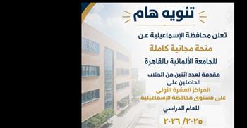 منحة مجانية كاملة لأوائل الثانوية العامة بالإسماعيلية للدراسة بالجامعة الألمانية بالقاهرة