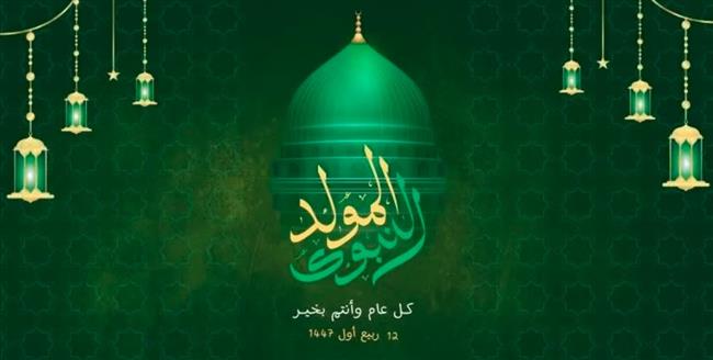 المولد النبوي الشريف 2026.. موعده وأبرز الأعمال المستحبة