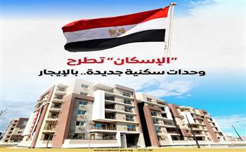 إعلام الوزراء يستعرض تفاصيل طرح وزارة الإسكان وحدات سكنية بنظام الإيجار