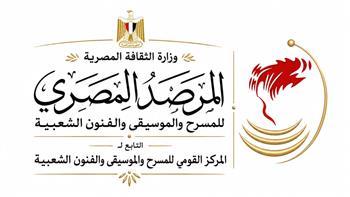 تدشين مشروع «المرصد المصري للمسرح والموسيقى والفنون الشعبية»