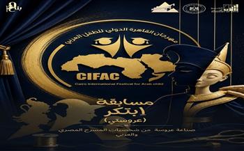 مهرجان القاهرة الدولي للطفل العربي يفتح باب المشاركة في مسابقة «ابتكر» بالدورة الرابعة