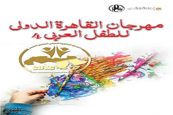 10 نوفمبر.. انطلاق الدورة الرابعة لمهرجان القاهرة الدولي للطفل العربي
