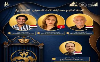 مهرجان القاهرة الدولي للطفل العربي يعلن لجنة تحكيم مسابقة الأداء الصوتي «الدوبلاج» في دورته الرابعة