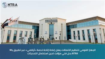 القومي لتنظيم الاتصالات يعلن إعادة إتاحة خدمة «أرقامي» عبر تطبيق My NTRA بحل فني مؤقت لحين استكمال التحديثات