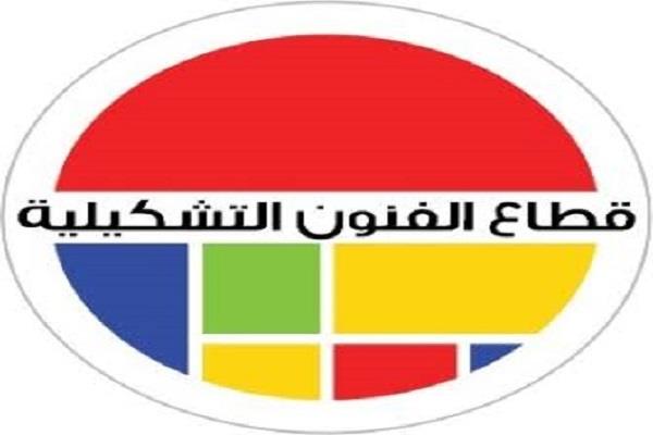 الفنون التشكيلية يعلن نتائج الفرز الأول لصالون الشباب الـ36 لعام 2026