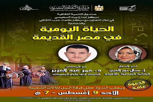 ندوة «الحياة اليومية في مصر القديمة» ببيت السحيمي الأحد 