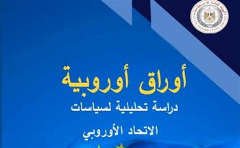 الهيئة العامة للاستعلامات تصدر العدد 85 من دورية أوراق أوروبية