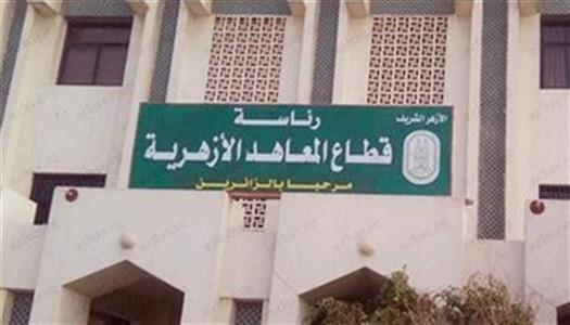 اليوم.. إعلان نتيجة المرحلة الأولى من تنسيق القبول لرياض الأطفال والصف الأول الابتدائي بالأزهر