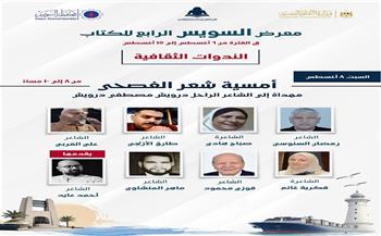 اليوم.. أمسية للشعر الفصيح في معرض السويس الرابع للكتاب احتفاءً بالشاعر الراحل مصطفى درويش 