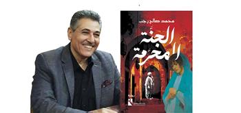 الاثنين.. ورشة الزيتون تناقش رواية "الجنة المحرمة" للكاتب محمد صالح حرب