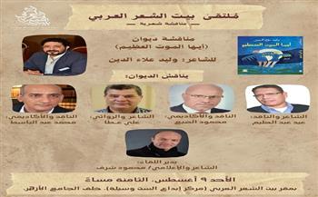 غدًا.. ملتقى بيت الشعر العربي يناقش ديوان "أيها الموت العظيم" لـ وليد علاء الدين 