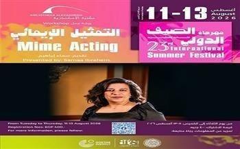 الثلاثاء.. مكتبة الإسكندرية تستضيف ورشة "التمثيل الإيمائي" للفنانة سما إبراهيم