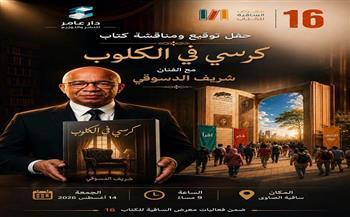 ساقية الصاوي تستضيف حفل توقيع ومناقشة كتاب "كرسي في الكلوب" للفنان شريف الدسوقي